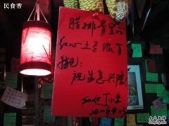 留言满天星-民食香·腊排骨野生菌美食(木府店)