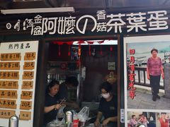 门面-金盆阿嬷香菇茶叶蛋(玄光店)