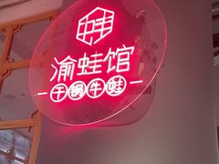 -渝蛙馆(新百店)