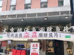 -大秀活鱼·汉派烤鱼·涮财鱼片(后湖店)