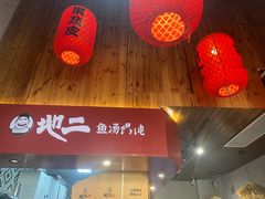 -地二手作鱼汤馄饨(上街里店)