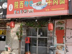 门面-陕西特色牛肉面