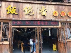 门面-饭饱香土碗菜(新科店)