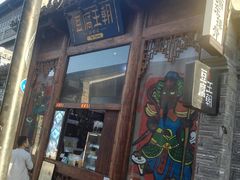 门面-品腐记·豆腐王朝(老门东总店)