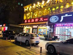 门面-昇记肠粉王(福华路店)