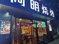 -阿明烧烤(虬泾路店)