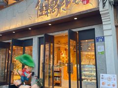 门面-佳藕天成(南宋御街店)