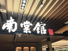 -南棠馆粤菜坊(群光店)