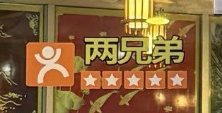 -两兄弟Song Pee Nong(2号店)