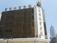-百信珠宝