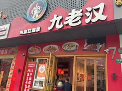 -九老汉·川渝江湖菜(合川路2店)