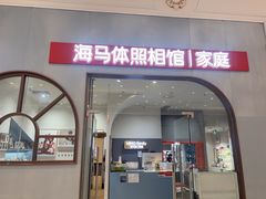 -海马体照相馆(上海月星环球港店)