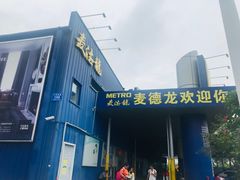 -麦德龙(南山店)