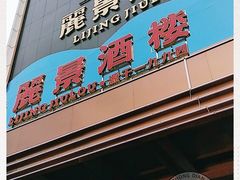 门面-丽景酒楼·佛山老字号(广佛智城店)