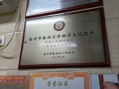 奖牌-清真蒋有记(秦虹路店)