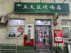 -大益烤鸡