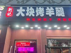 -刘记大块烤羊腿餐吧(北沙滩店)