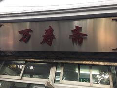 门面-万寿斋(山阴路店)