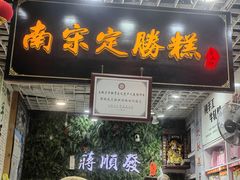 -定胜糕小店-蒋顺发