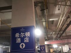 -武汉世茂希尔顿酒店·汇·全日餐厅
