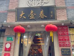 -大壶春(四川中路店)