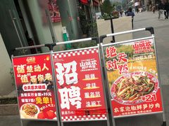 -山城欢现炒食堂(上海城店)