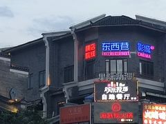 -东西巷