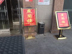 门面-黄鹤楼湖北特色菜(高碑店)