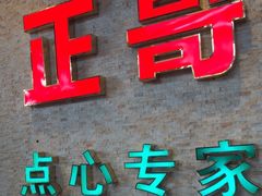 -正哥点心专家(上邦百汇城店)