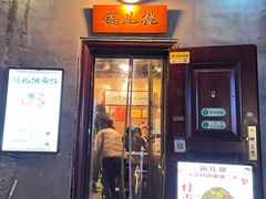 -锅儿挑面馆