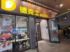 -德克士(前门店)
