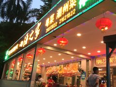 门面-四海之家(蛇口店)