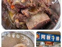 -阿秋牛排(湖心街店)