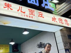 -朱儿面庄(洋河三路店)