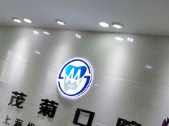 -茂菊口腔连锁(浦东南路店)