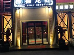 门面-辣猫龙虾(马泉营店)