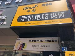 -千米手机电脑维修回收(锦绣龙城店)