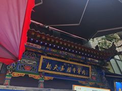-杨天玉腊牛羊肉