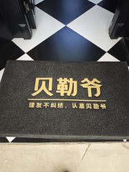 -贝勒爷专业男发