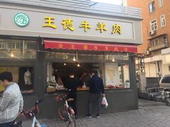 门面-王德炭烤牛羊肉(西关大街店)