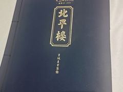 -北平楼·烤鸭·北京菜(牡丹园店)
