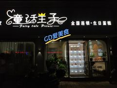 -童话王子·生日蛋糕(中山店)