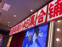 -钢管厂歆瑞源油卤串串香(春熙路太古里店)