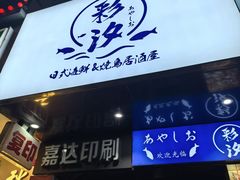 -彩汐 日式海鲜&烧鸟居酒屋