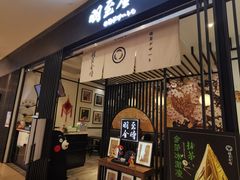 -羽至金时(柏威年店)