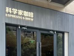 -科学家咖啡(海岸城店)