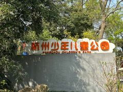 -杭州少年儿童公园