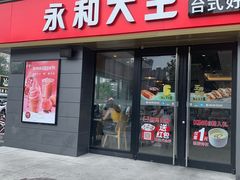 门面-永和大王(广渠店)