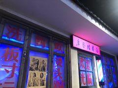 门面-马路牙子地桌烤肉(工体店)
