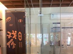 -戏作寿司(观音桥店)